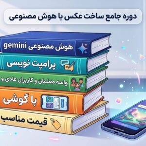 دوره جامع ساخت عکس ، بنر و لوگو با هوش مصنوعی